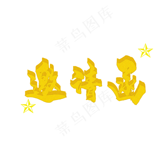 邀请函字体设计(2000X2000(DPI:150))psd模版下载