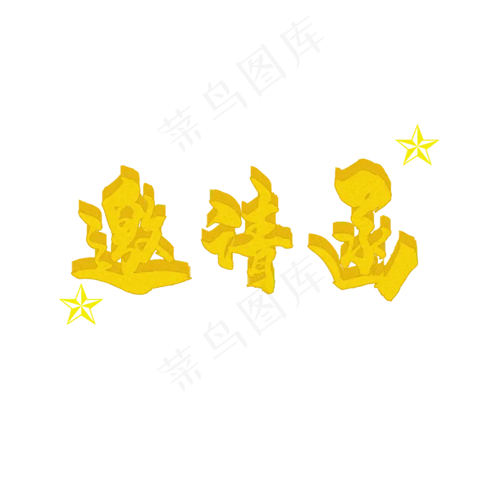 邀请函字体设计(2000X2000(DPI:150))psd模版下载