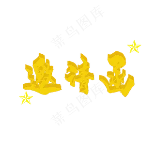 邀请函字体设计