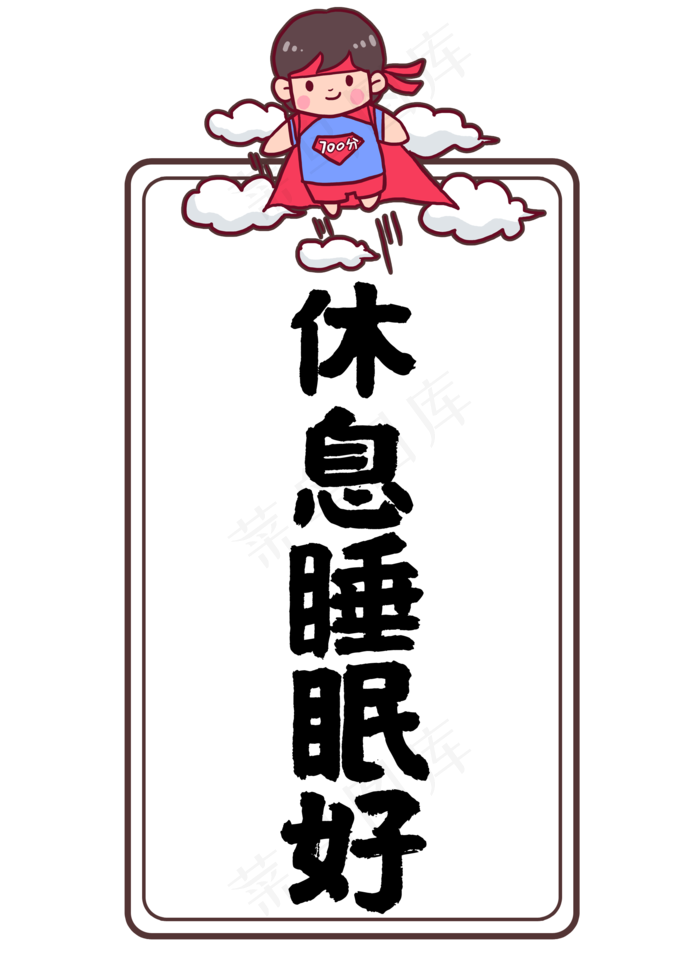 休息睡眠好高考