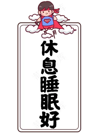 休息睡眠好高考