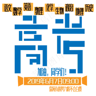 高考艺术字下载