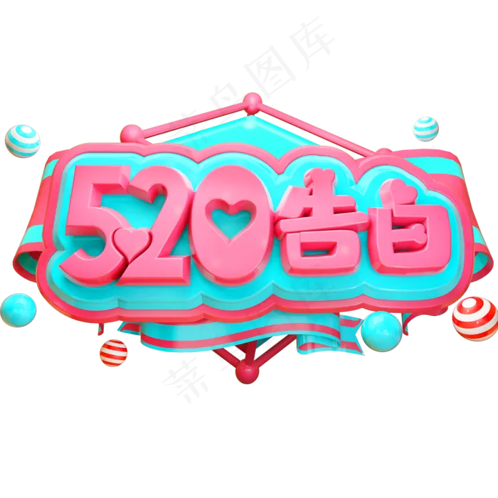 520告白3D立体字体C4D情人节(2000X2000(DPI:150))psd模版下载