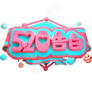 520告白3D立体字体C4D情人节