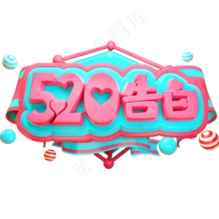 520告白3D立体字体C4D情人节