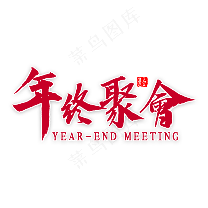 年终聚会艺术字
