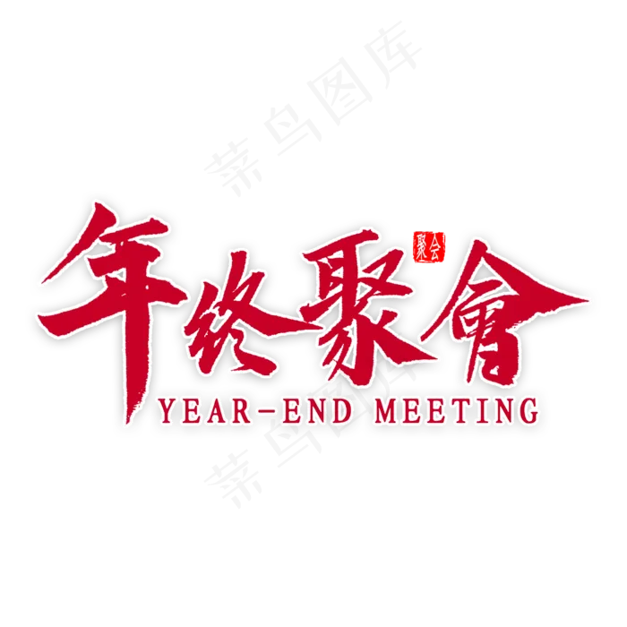 年终聚会艺术字(2000*2000px 	      )psd模版下载