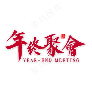 年终聚会艺术字