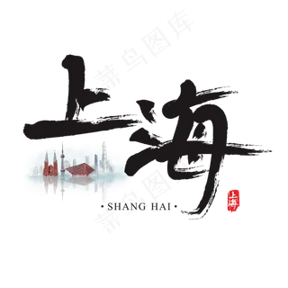 旅游名城之上海矢量书法艺术字,免抠元素艺术字