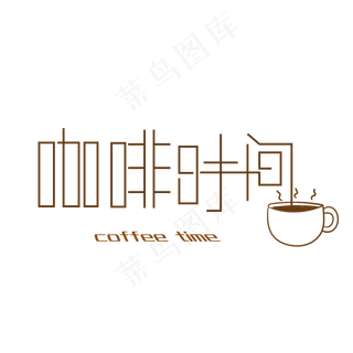 咖啡时间艺术字,免抠元素艺术字