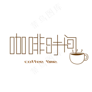 咖啡时间艺术字,免抠元素艺术字