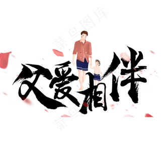 父爱相伴毛笔字