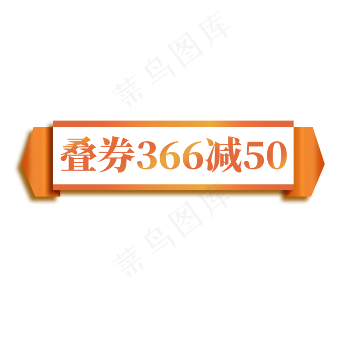 电商橙色横幅标签叠券366减50(2000X2000(DPI:300))psd模版下载