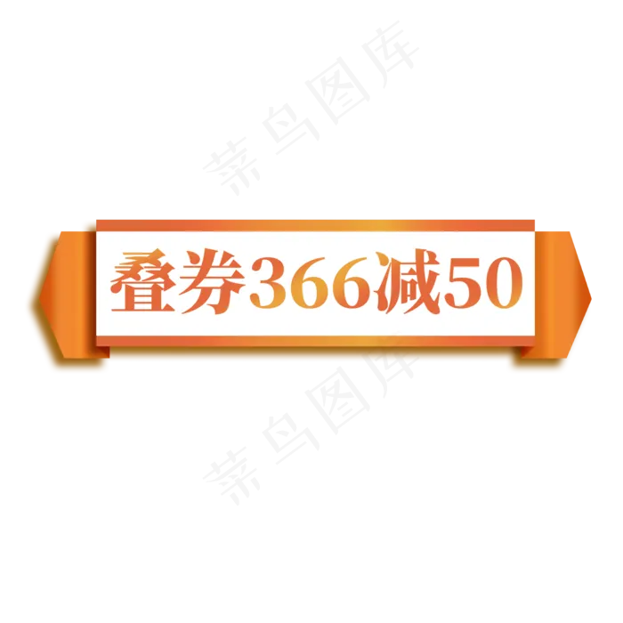 电商橙色横幅标签叠券366减50(2000X2000(DPI:300))psd模版下载
