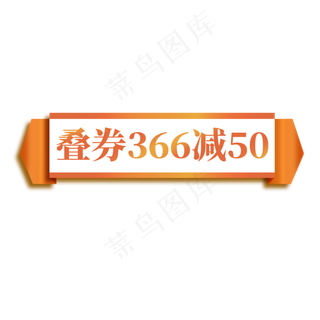 电商橙色横幅标签叠券366减50