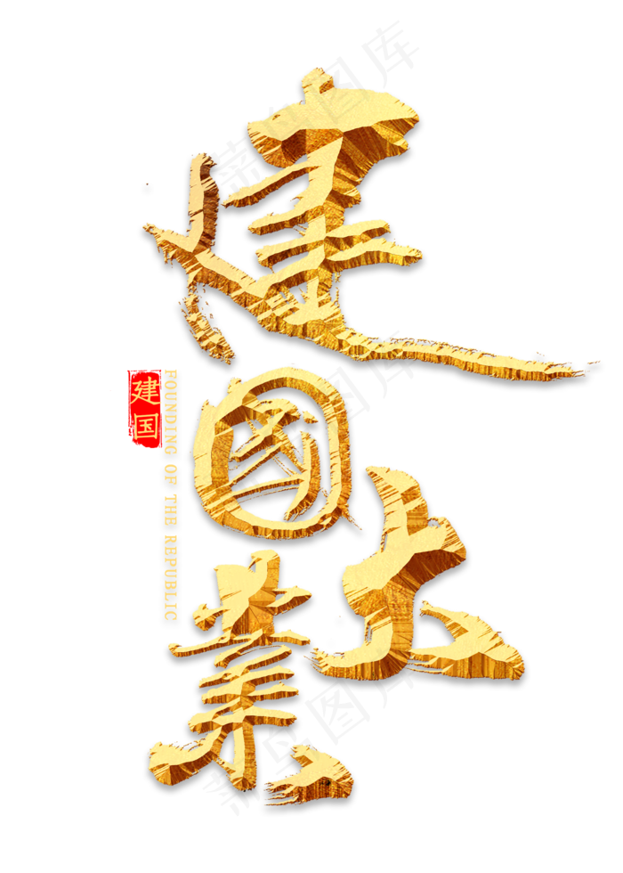 建国大业书法(2000X2800(DPI:300))psd模版下载