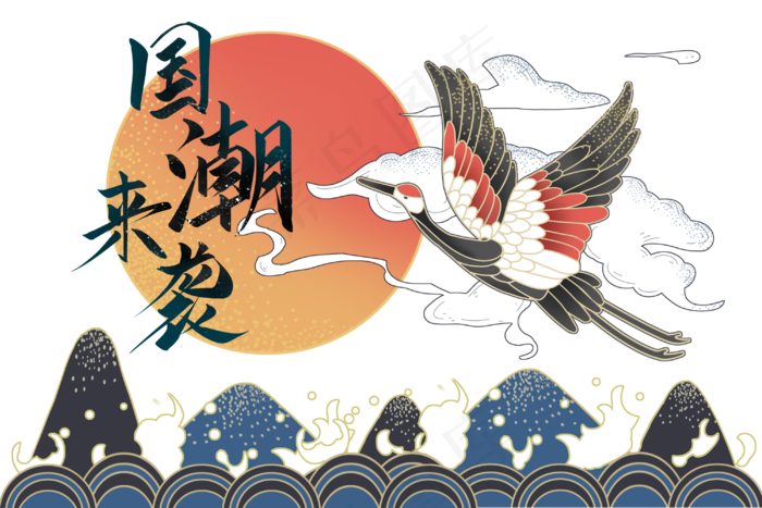 国来袭中国风仙鹤插画
