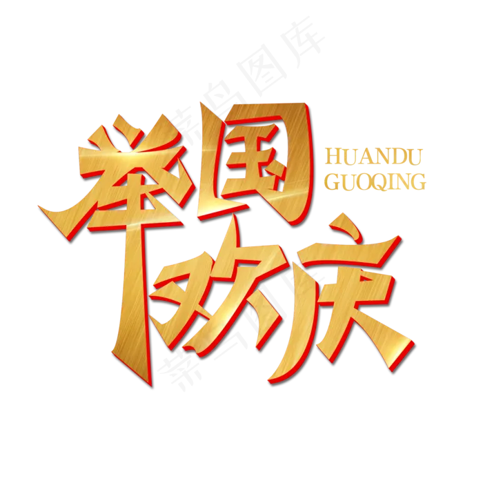 举国欢庆创意字体(2000X2000(DPI:150))psd模版下载