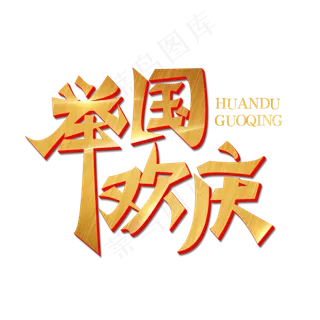 举国欢庆创意字体
