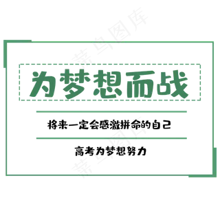 高考为梦想而战
