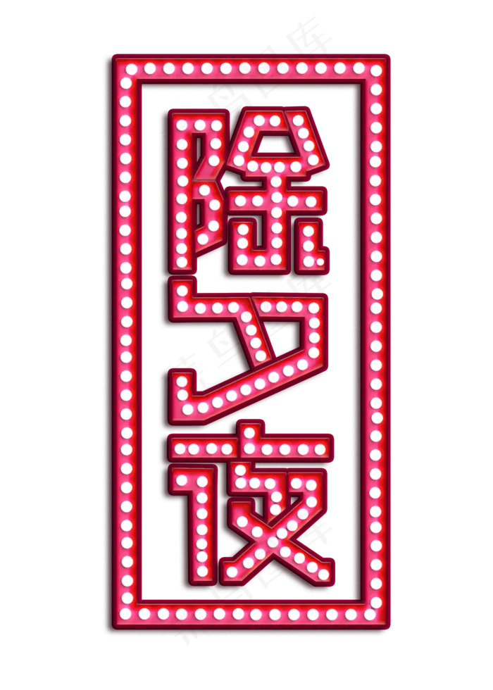 2020除夕夜灯光字(2000X2800(DPI:300))psd模版下载