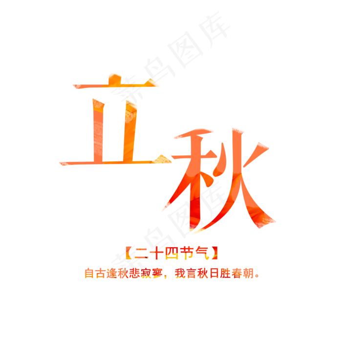 立秋  秋天  小清新  海报主题  二十四节气    秋季