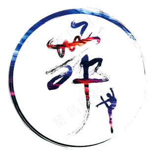 舞字艺术字原创