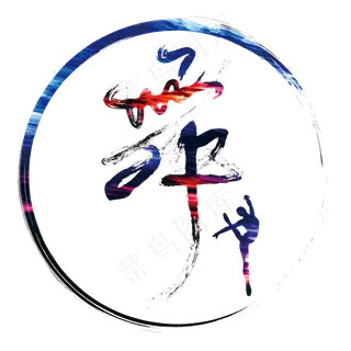 舞字艺术字原创