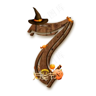万圣节数字7