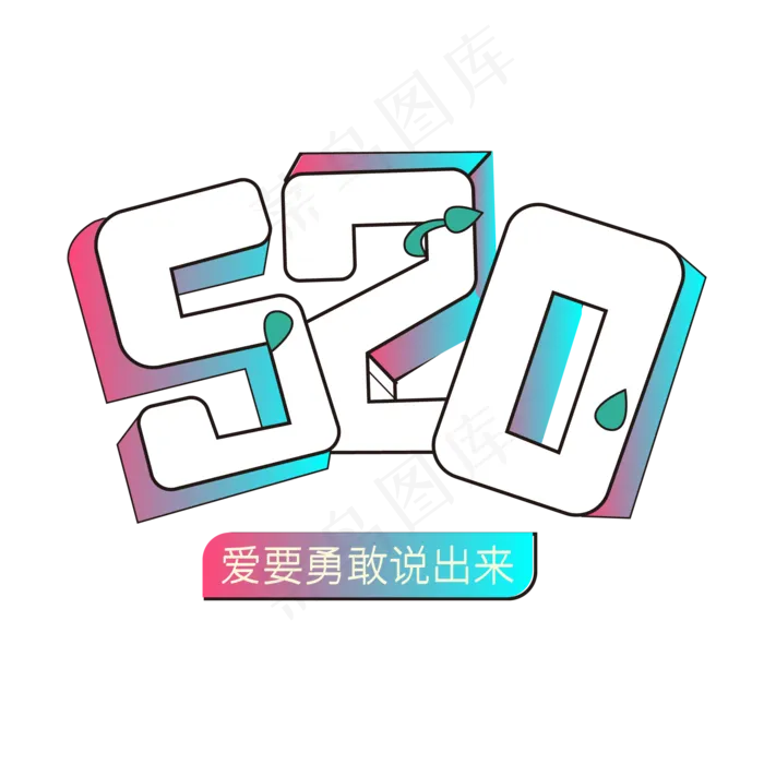 520情人节卡通彩色渐变艺术字(2001*2001px 72dpi )ai矢量模版下载