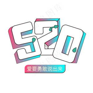 520情人节卡通彩色渐变艺术字
