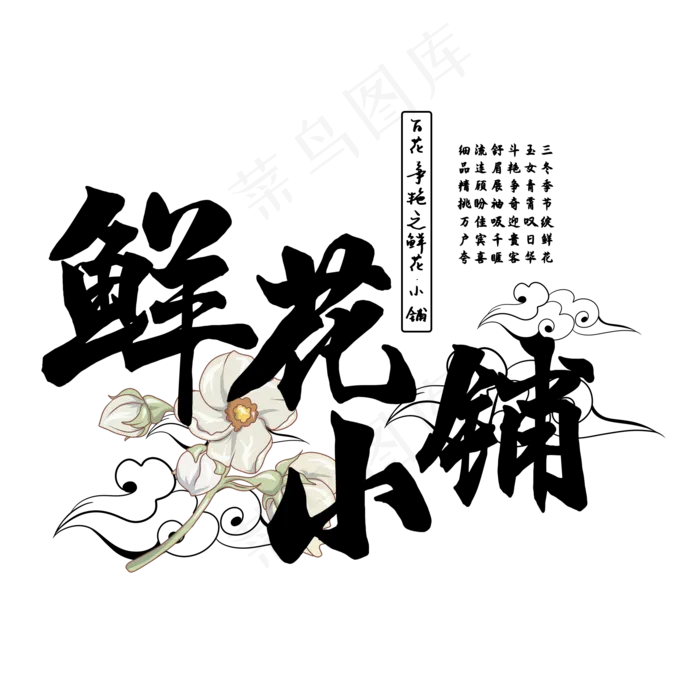 古风百花系列之鲜花小铺(2000X2000(DPI:150))psd模版下载