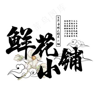 古风百花系列之鲜花小铺