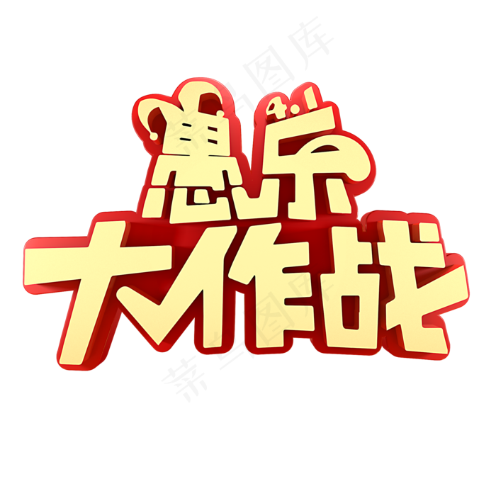 愚人节节日素材