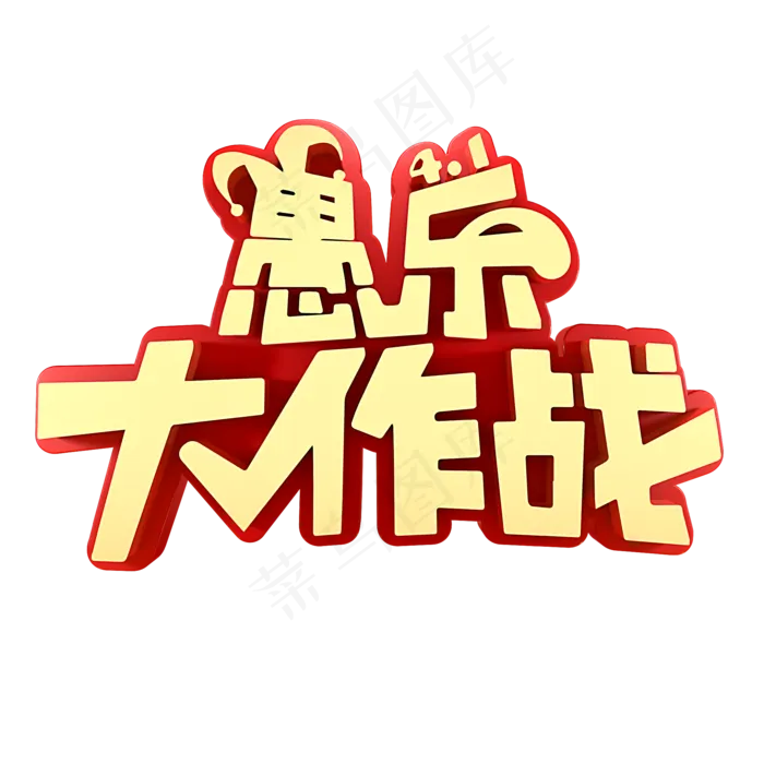 愚人节节日素材(2000X2000(DPI:150))psd模版下载
