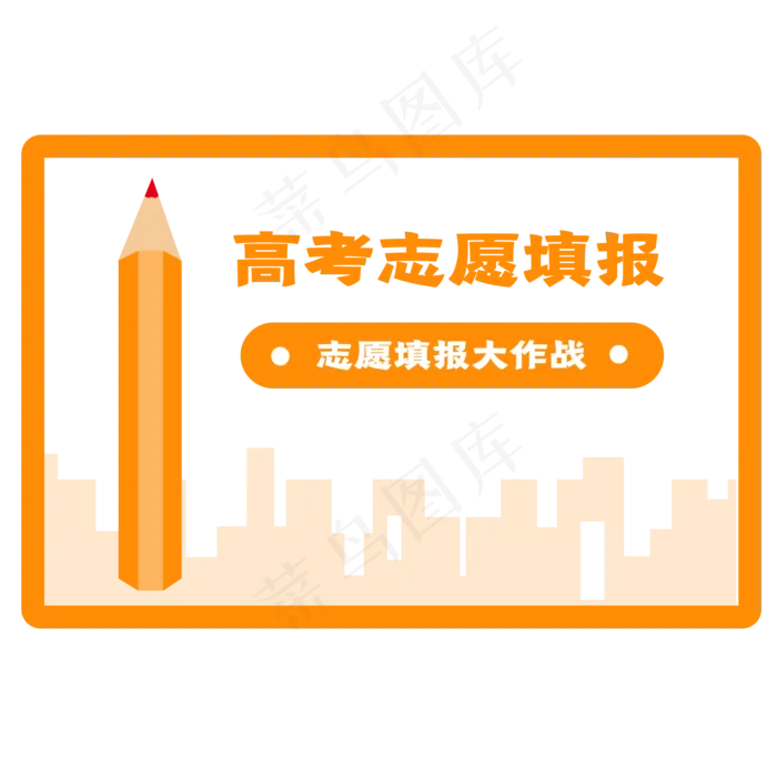 高考志愿填报素材免抠(2000X2000(DPI:300))psd模版下载