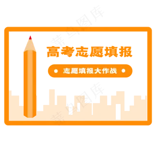 高考志愿填报素材免抠