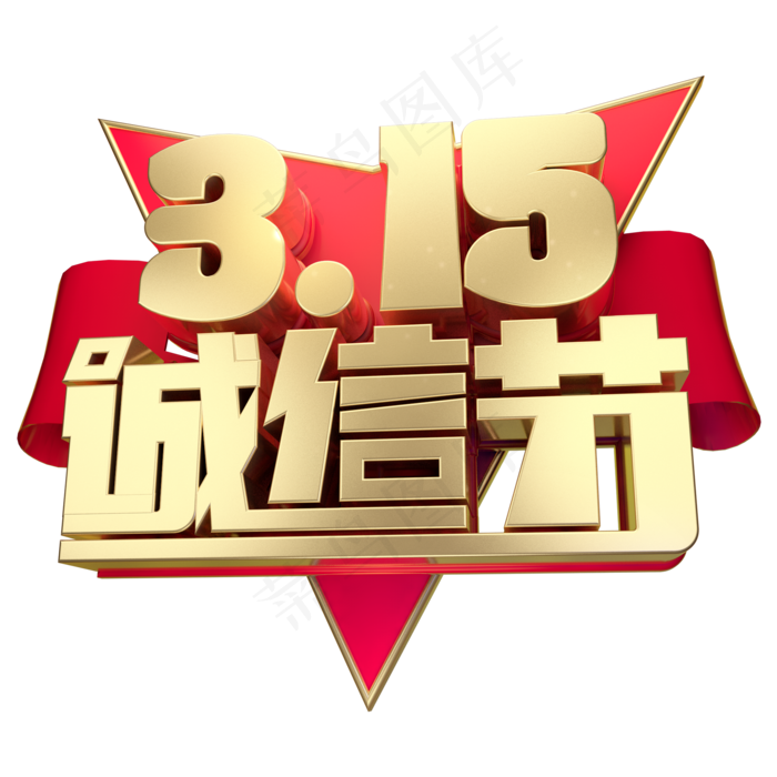 3.15诚信节3D字体设计(2000X2000(DPI:150))psd模版下载
