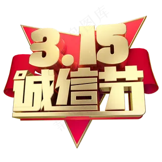 3.15诚信节3D字体设计