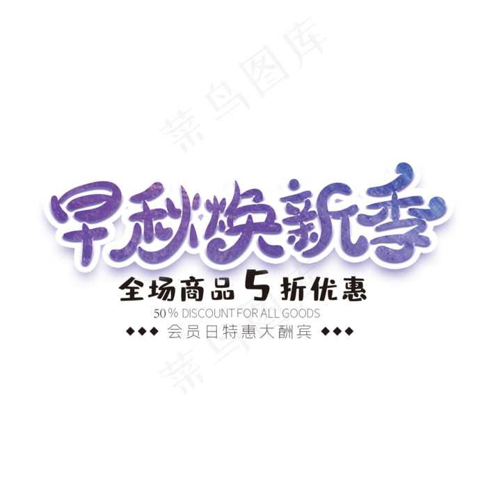 早秋焕新季创意字体(2000X2000(DPI:72))psd模版下载