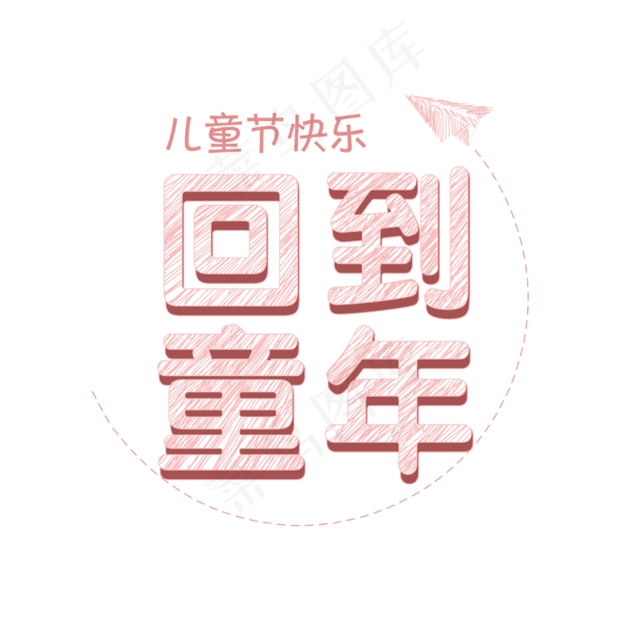 儿童节粉色粉笔字(2480X2430(DPI:300))psd模版下载