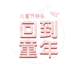 儿童节粉色粉笔字