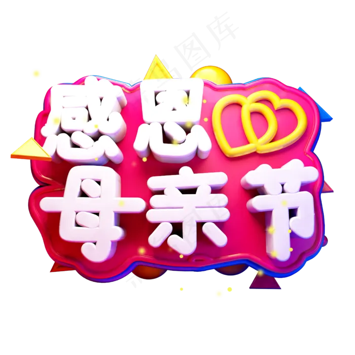 感恩母亲节3D字体设计(2500X2500(DPI:150))psd模版下载