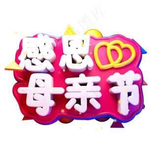 感恩母亲节3D字体设计