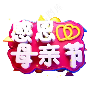 感恩母亲节3D字体设计