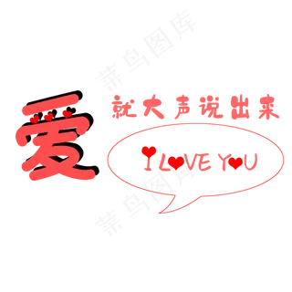 爱要大声说出来