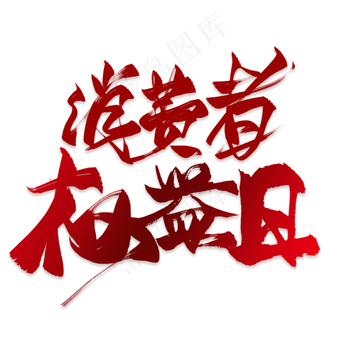 消费者权益日红色毛笔艺术字(2000*2000px)psd模版下载