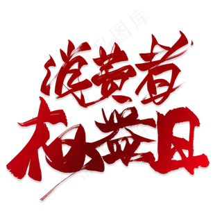 消费者权益日红色毛笔艺术字