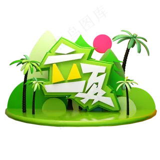 立夏3D字体设计