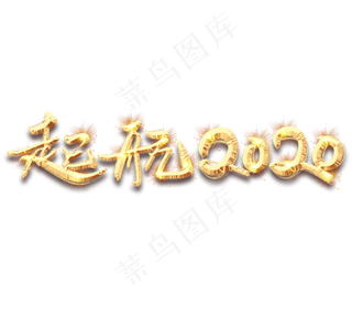 起航2020金色创意毛笔艺术字设计